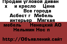 Продам угловой диван 1,6х2,6 и кресло. › Цена ­ 10 000 - Все города, Асбест г. Мебель, интерьер » Мягкая мебель   . Ненецкий АО,Нельмин Нос п.